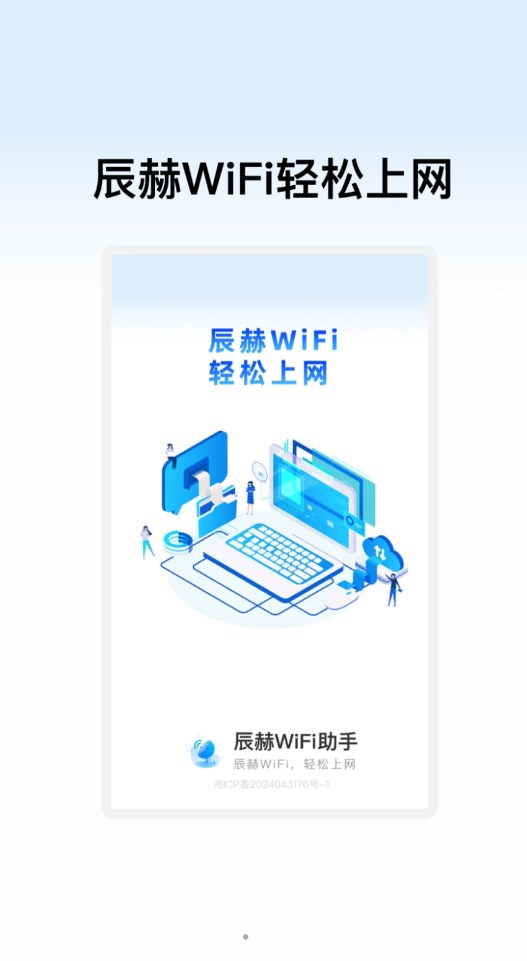 辰赫WiFi助手软件