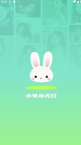 小兔补光灯软件
