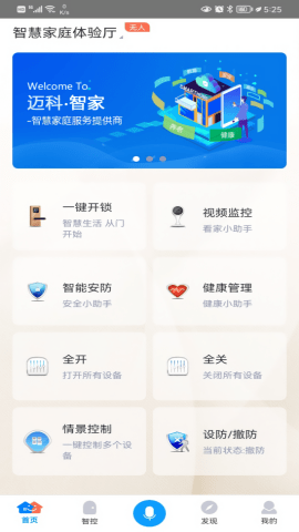 迈科智家软件