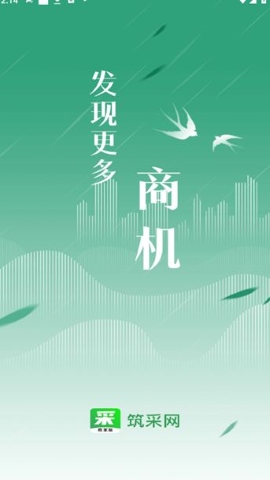 筑采网软件