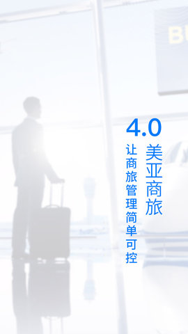 美亚商旅APP软件