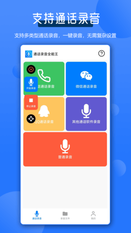 通话录音全能王软件