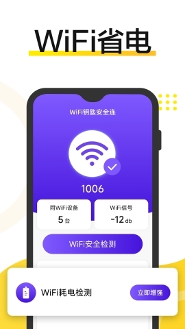 WiFi钥匙安全连软件