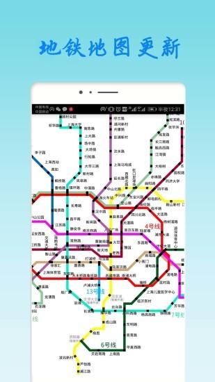 上海地铁查询软件