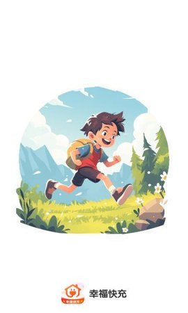 幸福快充软件