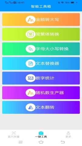 一键测量仪软件