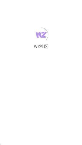 WZ社区软件
