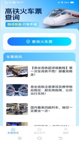 同行车票助手软件