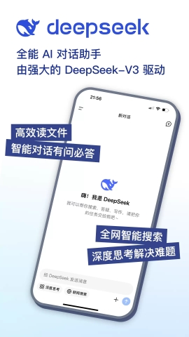 DeepSeek满血版软件