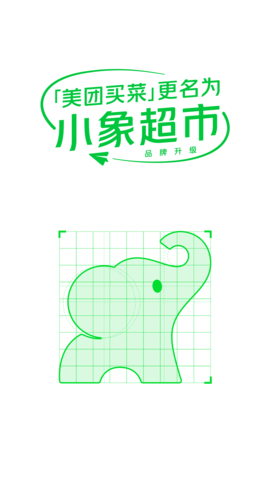 小象超市APP软件