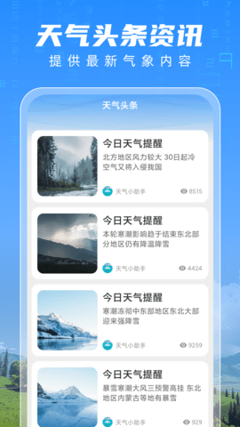 明日天气通软件