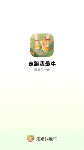走路我最牛软件