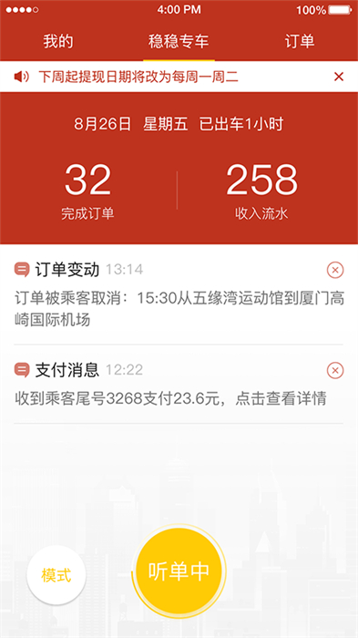 稳稳优行司机端软件