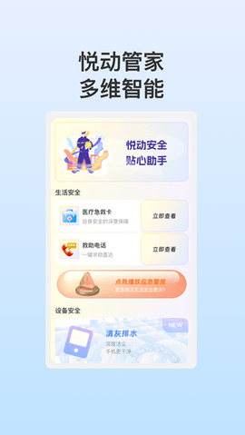 悦动安全管家软件