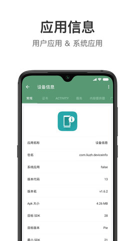 设备信息软件