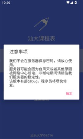汕大课程表软件