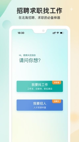 北海365招聘网软件