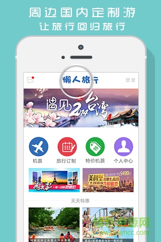 懒人旅行软件