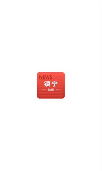 镇宁融媒软件