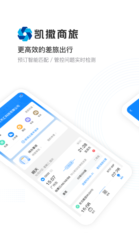 凯撒商旅软件