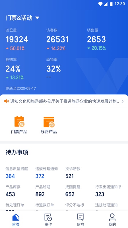 旅游商家软件