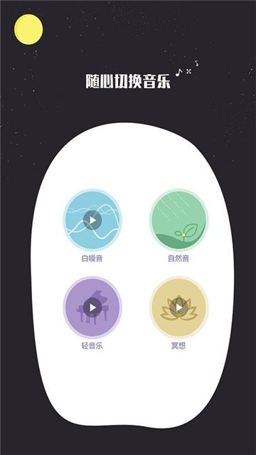 快速睡眠软件