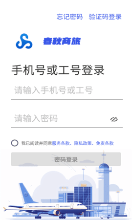 春秋商旅软件