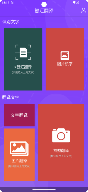 智汇翻译软件