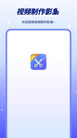 视频制作影集软件