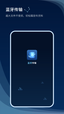 蓝牙传输软件