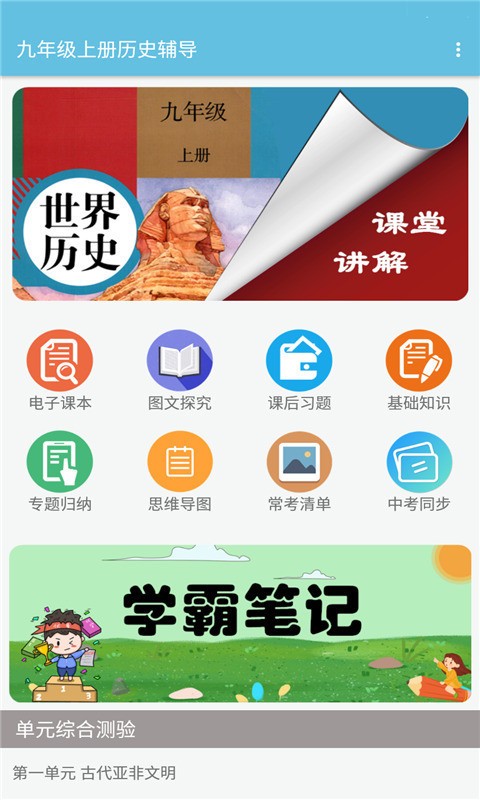 九年级上册历史辅导免费版软件