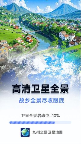 九州全景卫星地图软件