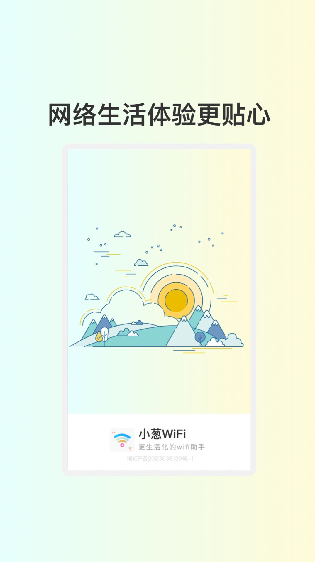 小葱WiFi软件