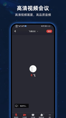 飞语会议软件软件