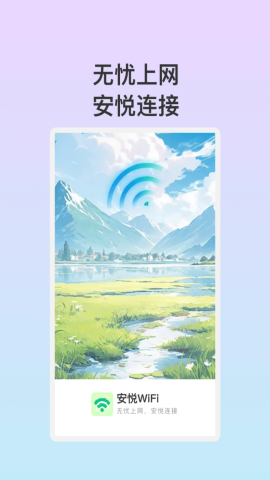 安悦WiFi软件