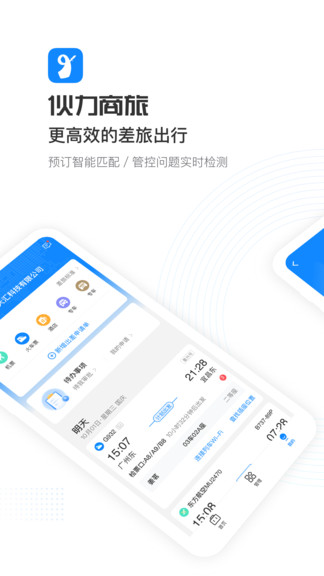 伙力商旅软件