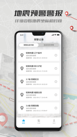 地震报警器软件