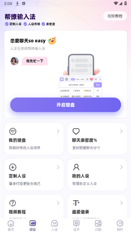 帮撩输入法软件