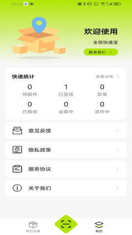 全民快递宝软件