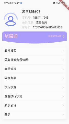 星粉通软件