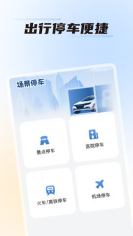 畅停无忧软件