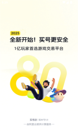买号游软件