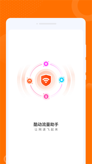 酷动流量助手软件