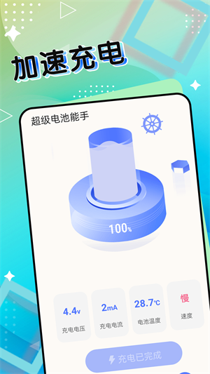 超级电池能手软件
