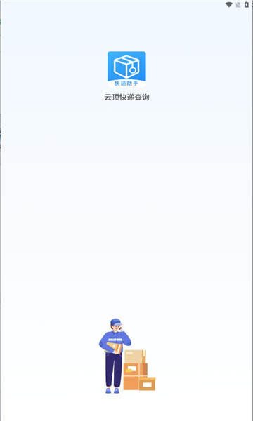 云顶快递查询软件