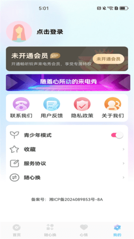 畅听铃声来电秀软件