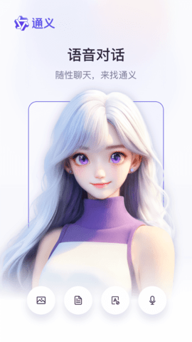 通义APP软件