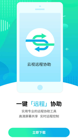 云视远程协助软件
