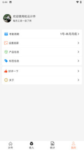 松云计件软件