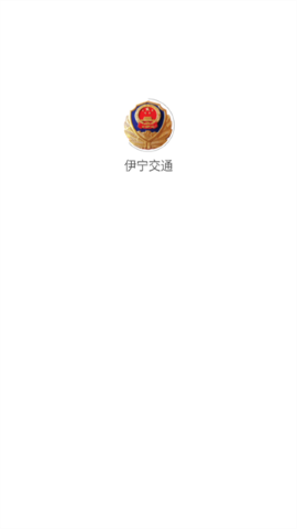 伊宁交通软件